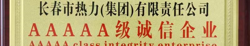 長春市熱力（集團）有限責(zé)任公司