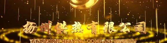 揚州供熱有限公司
