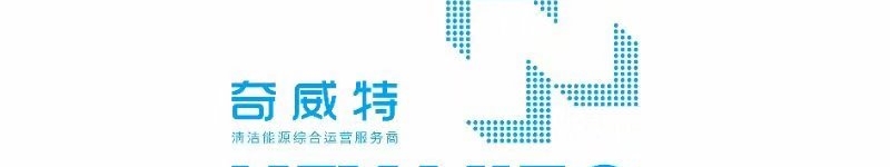 西安奇威特清潔能源有限公司