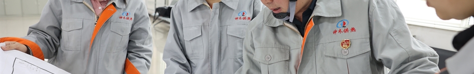 神木市供熱有限責(zé)任公司