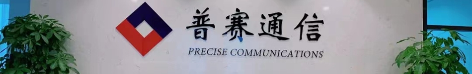 山東普賽通信科技股份有限公司