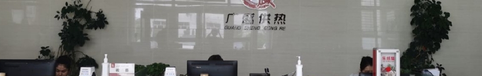 克拉瑪依市廣盛供熱有限責(zé)任公司
