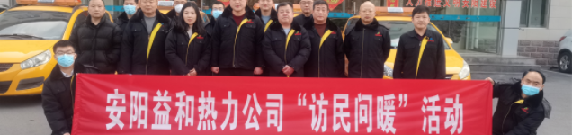 安陽益和熱力集團有限公司