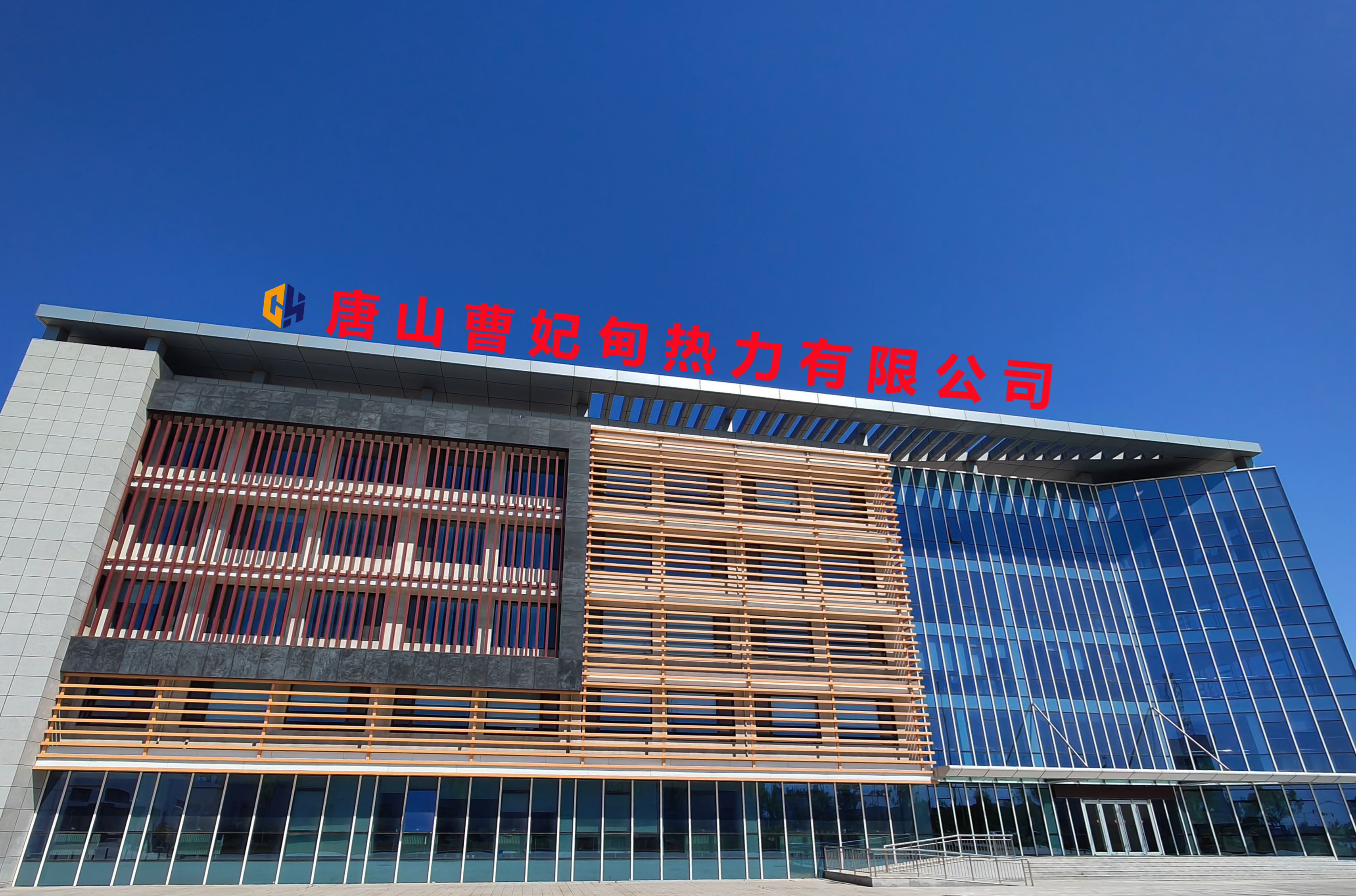 唐山曹妃甸熱力有限公司