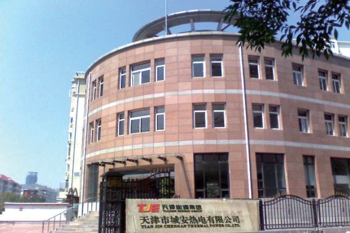 天津市城安熱電有限公司