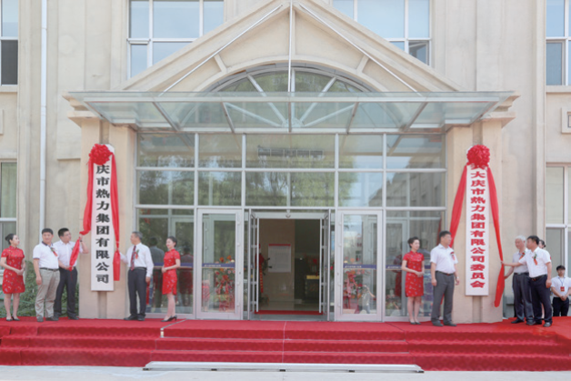 大慶市熱力集團(tuán)有限公司