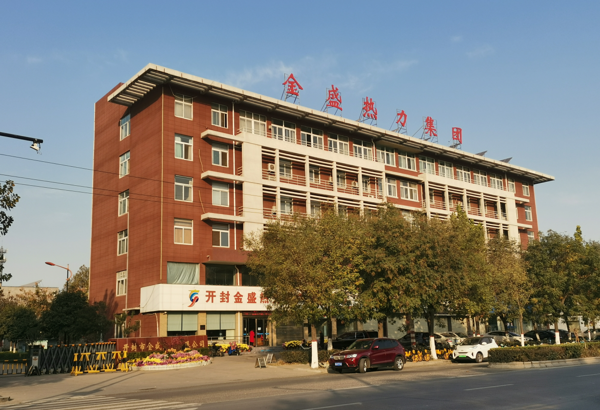 開封市金盛熱力有限公司