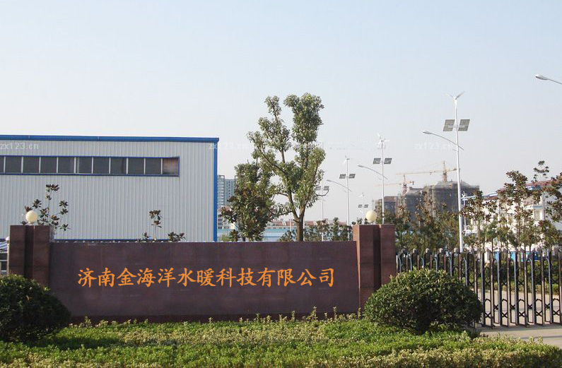 濟(jì)南金海洋水暖科技有限公司