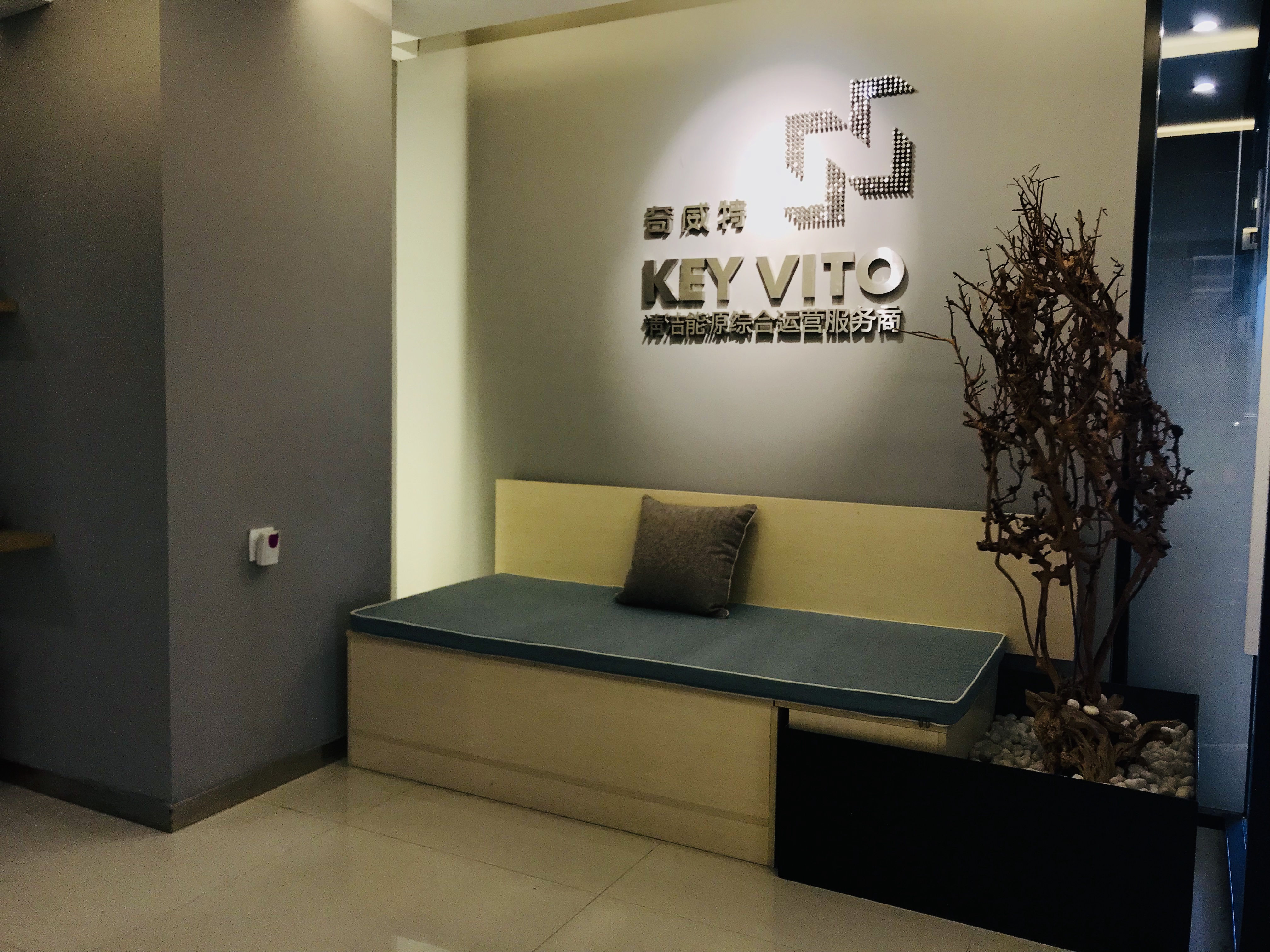 西安奇威特清潔能源有限公司