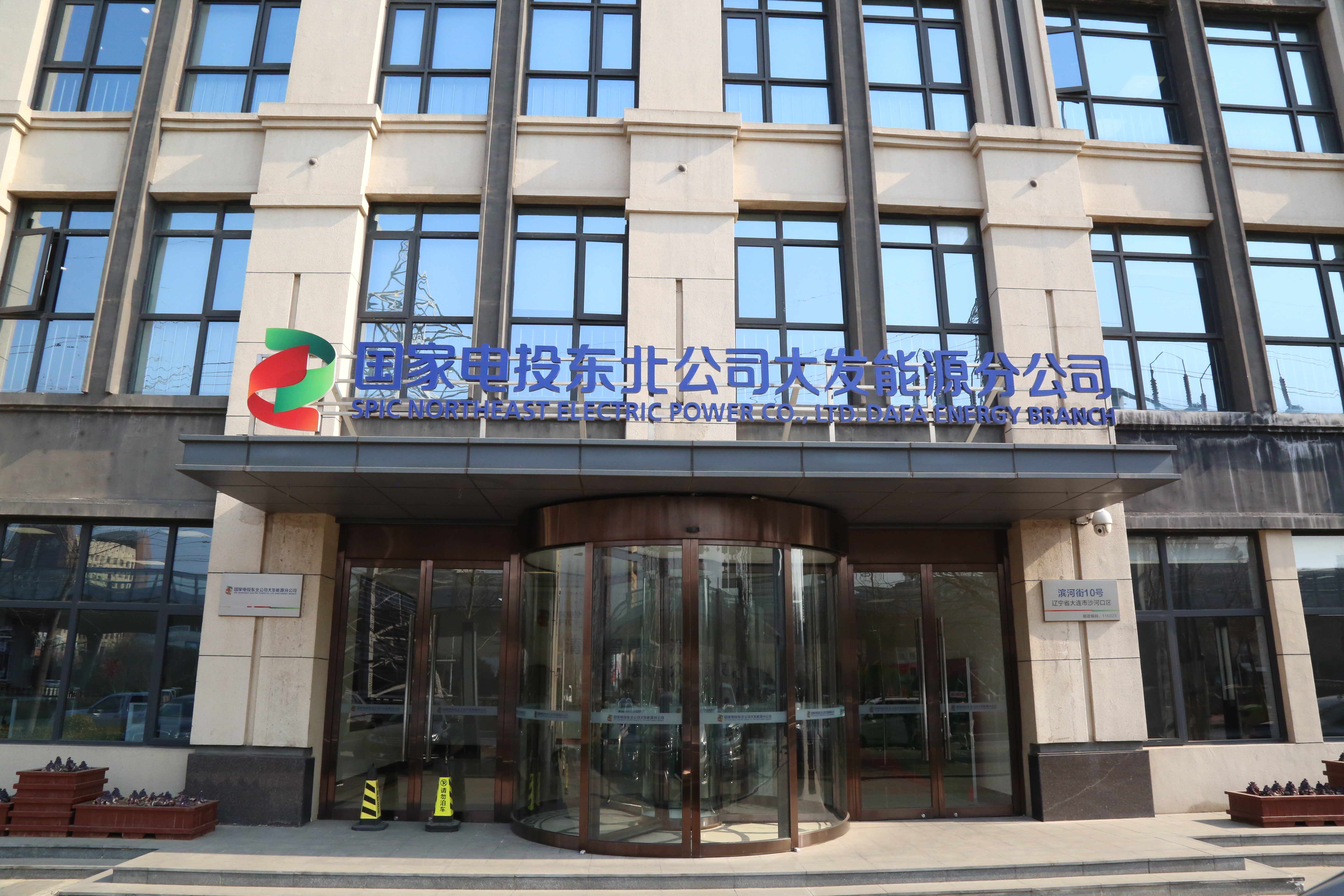 國(guó)家電投集團(tuán)東北電力有限公司大連大發(fā)能源分公司