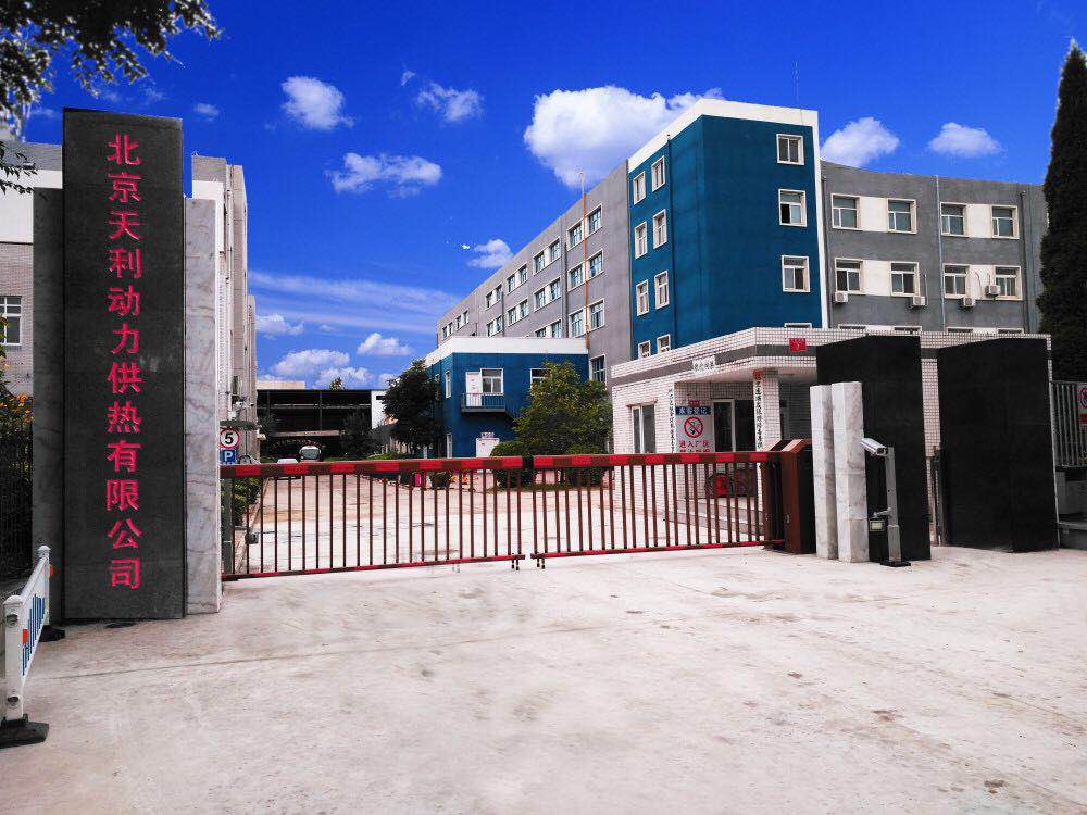 北京天利動力供熱有限公司