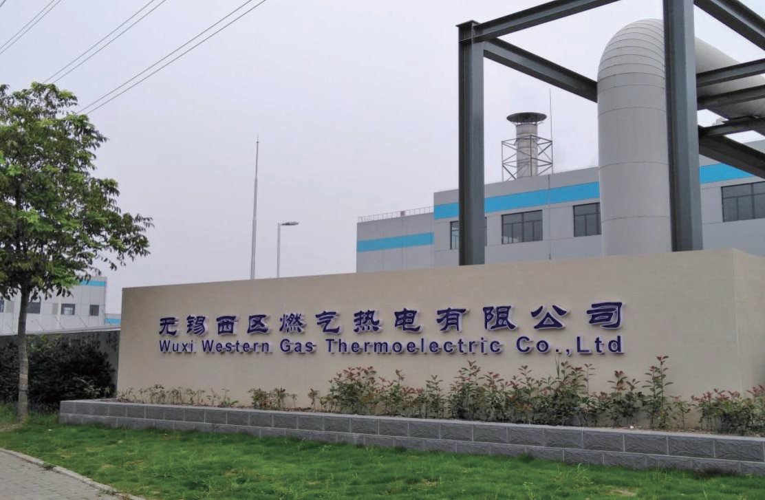 無錫西區(qū)燃氣熱電有限公司