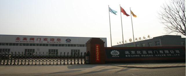 北京北高閥門(mén)集團(tuán)有限公司