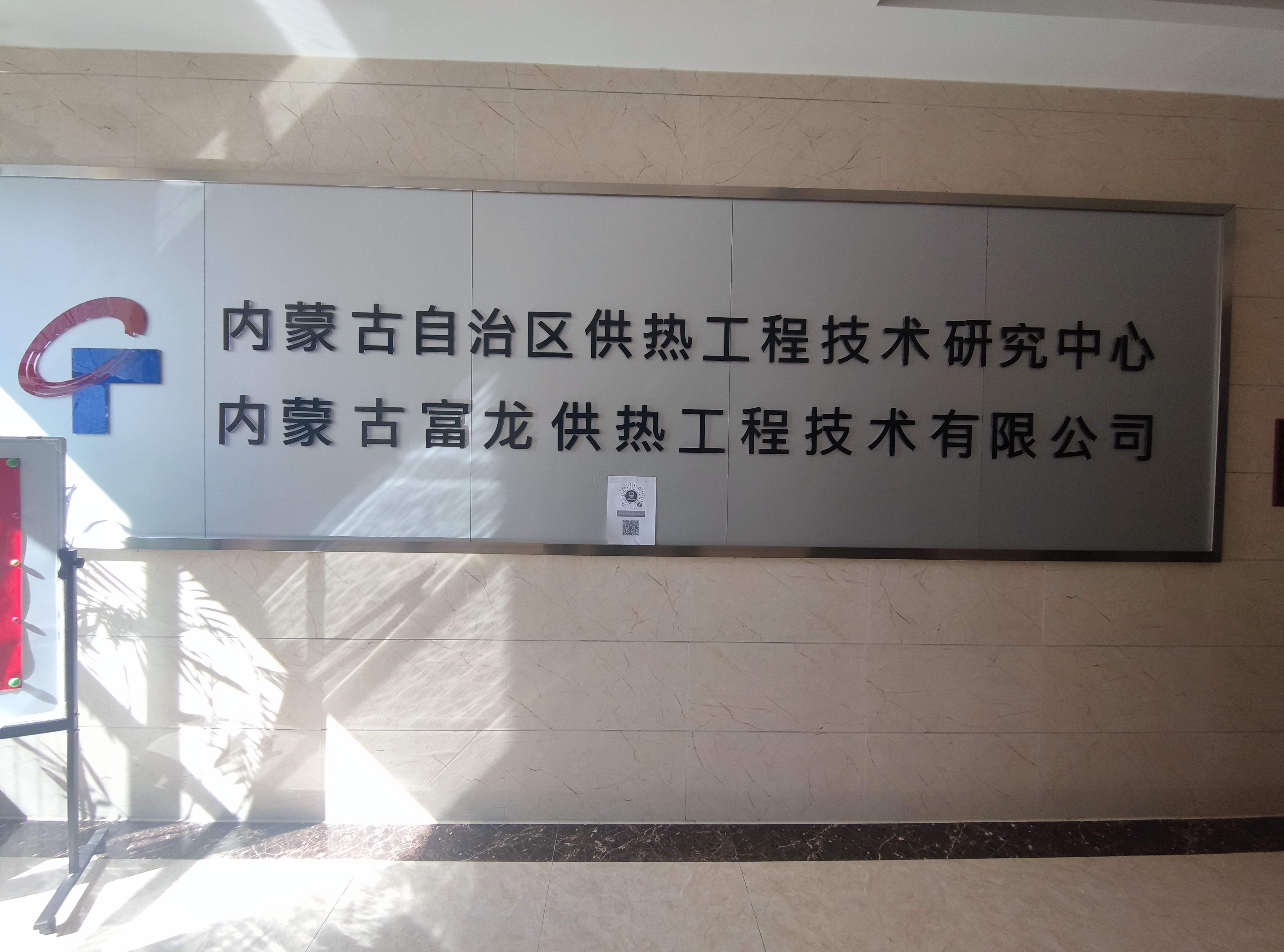 內(nèi)蒙古富龍供熱工程技術(shù)有限公司