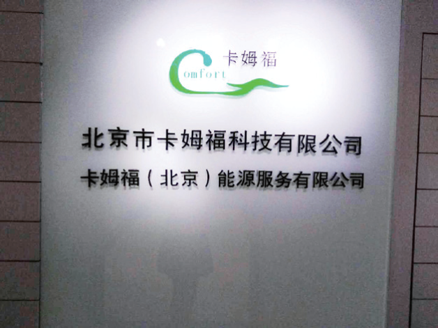 北京市卡姆?？萍加邢薰?
                class=