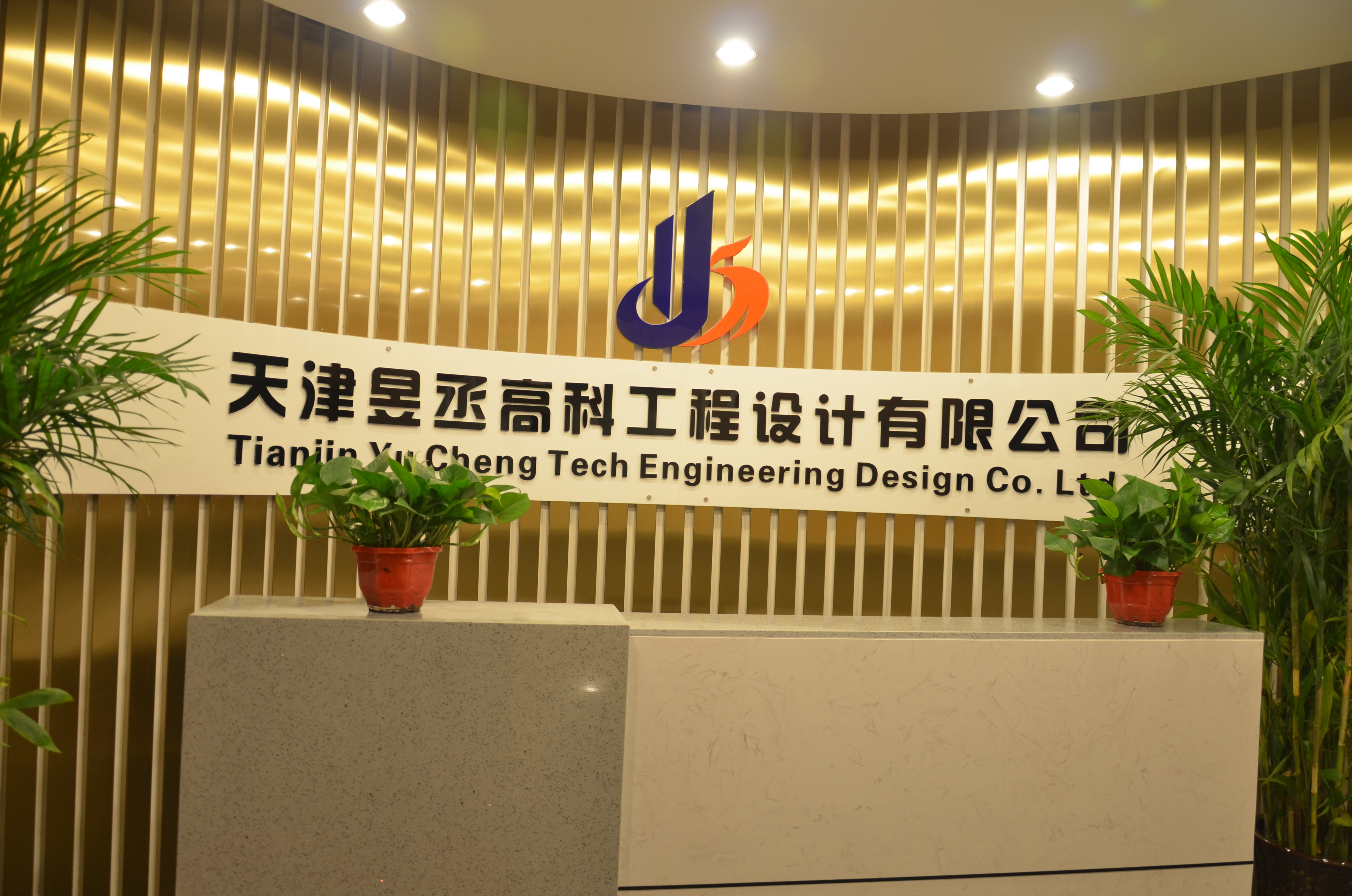 天津昱丞高科工程設(shè)計(jì)有限公司