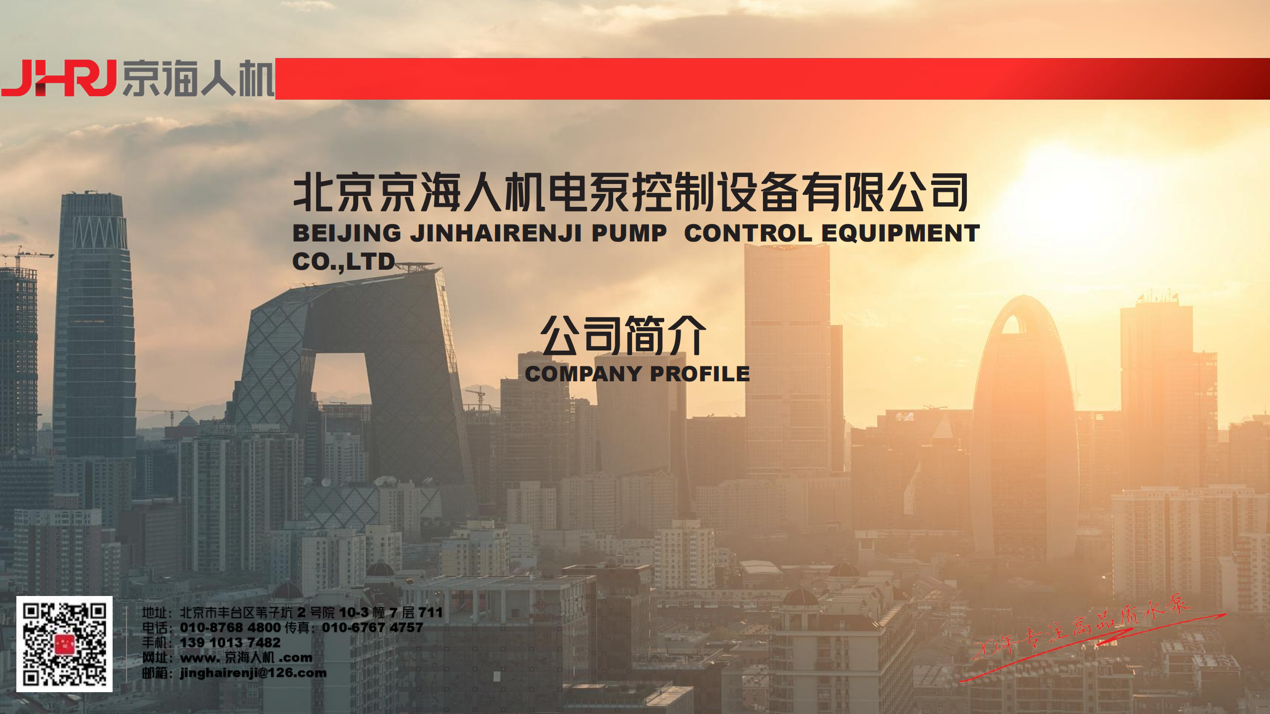 北京京海人機(jī)電泵控制設(shè)備有限公司