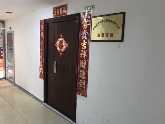 北京科德銘通科技有限責(zé)任公司