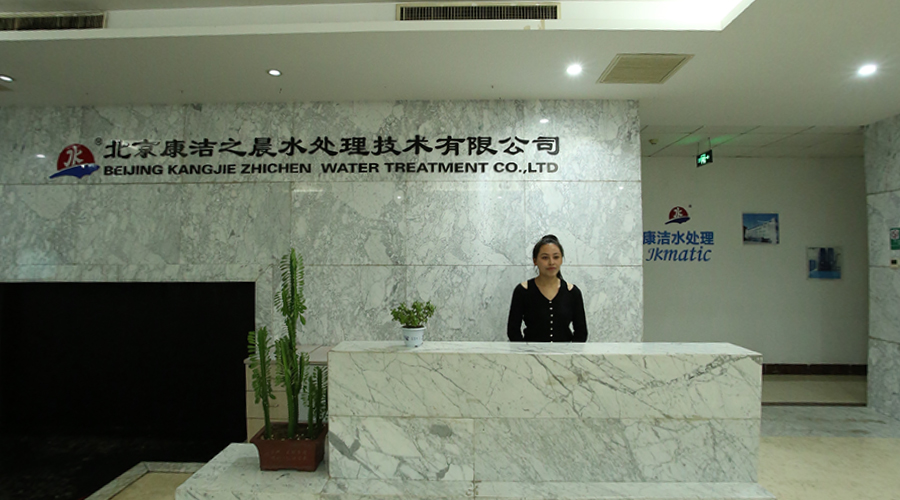 北京康潔之晨水處理技術(shù)有限公司