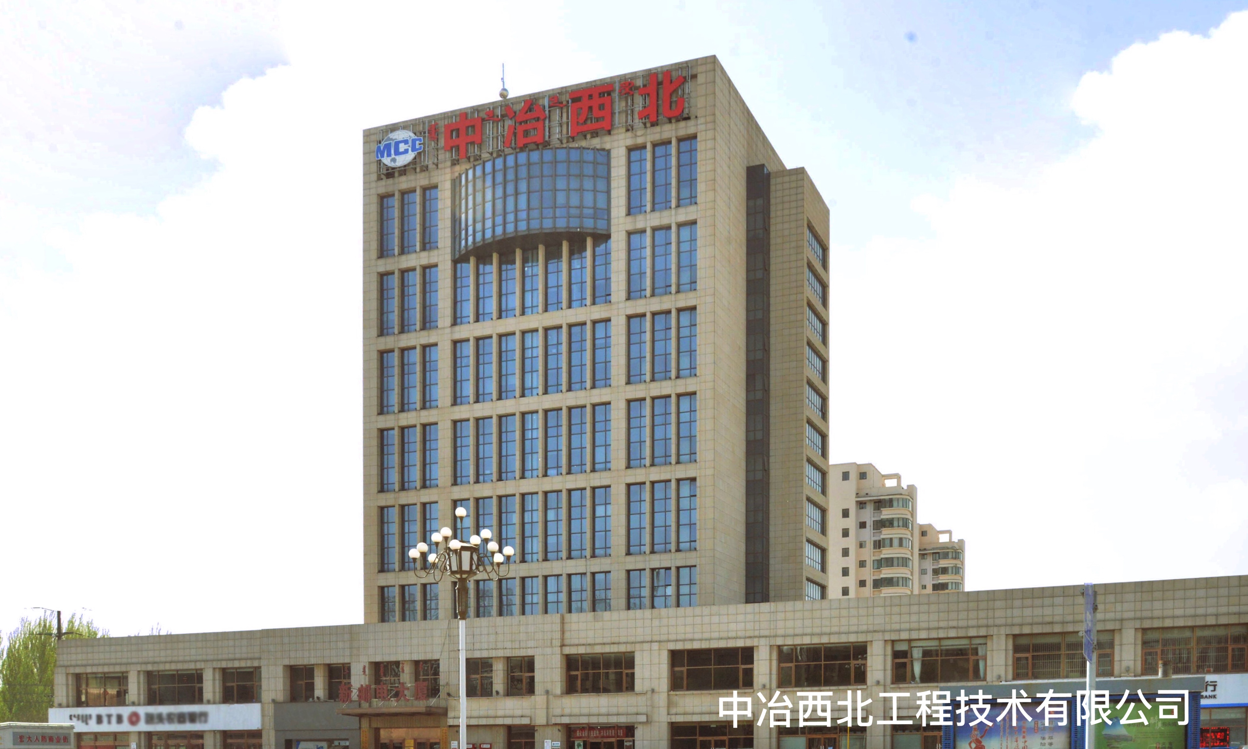 中冶西北工程技術(shù)有限公司