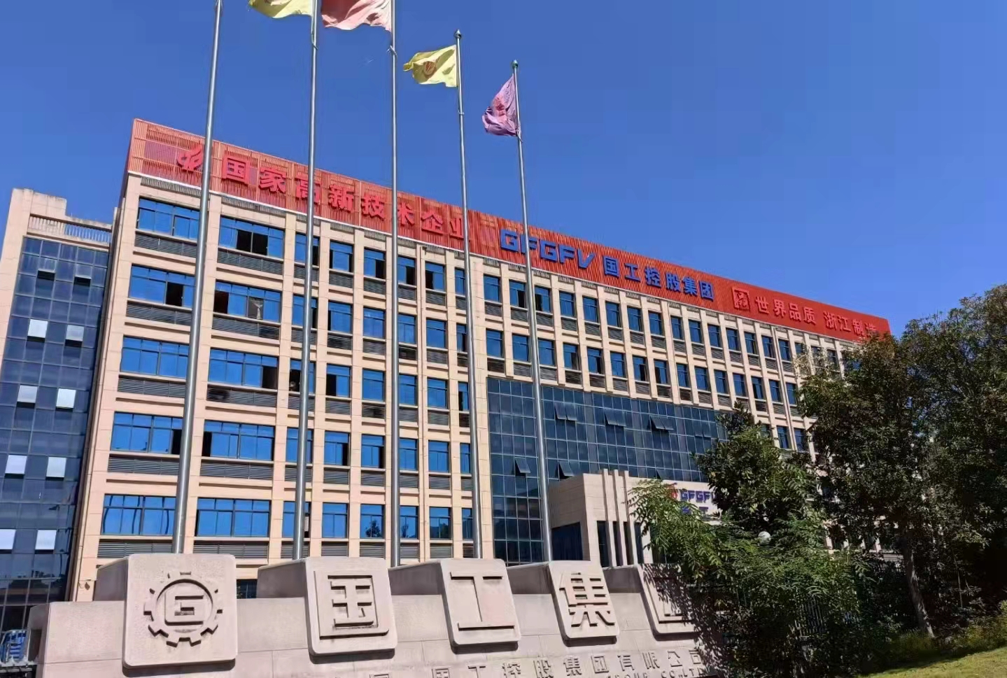 國工控股集團(tuán)有限公司