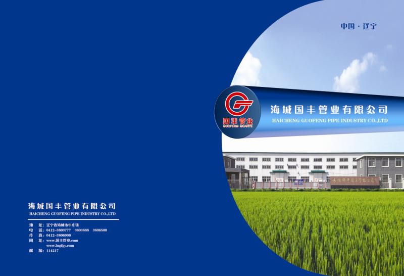 海城國豐管業(yè)有限公司