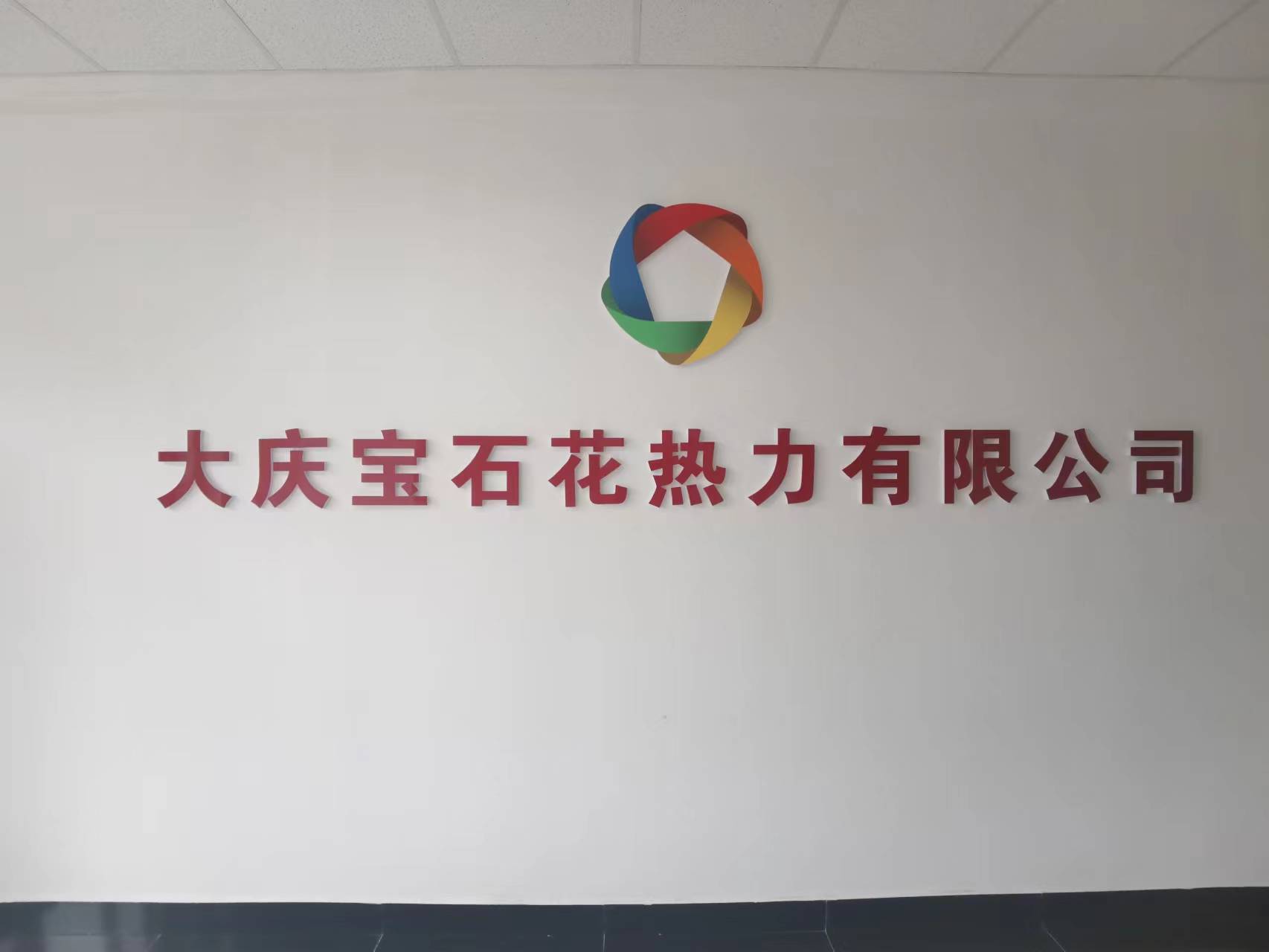 大慶寶石花熱力有限公司