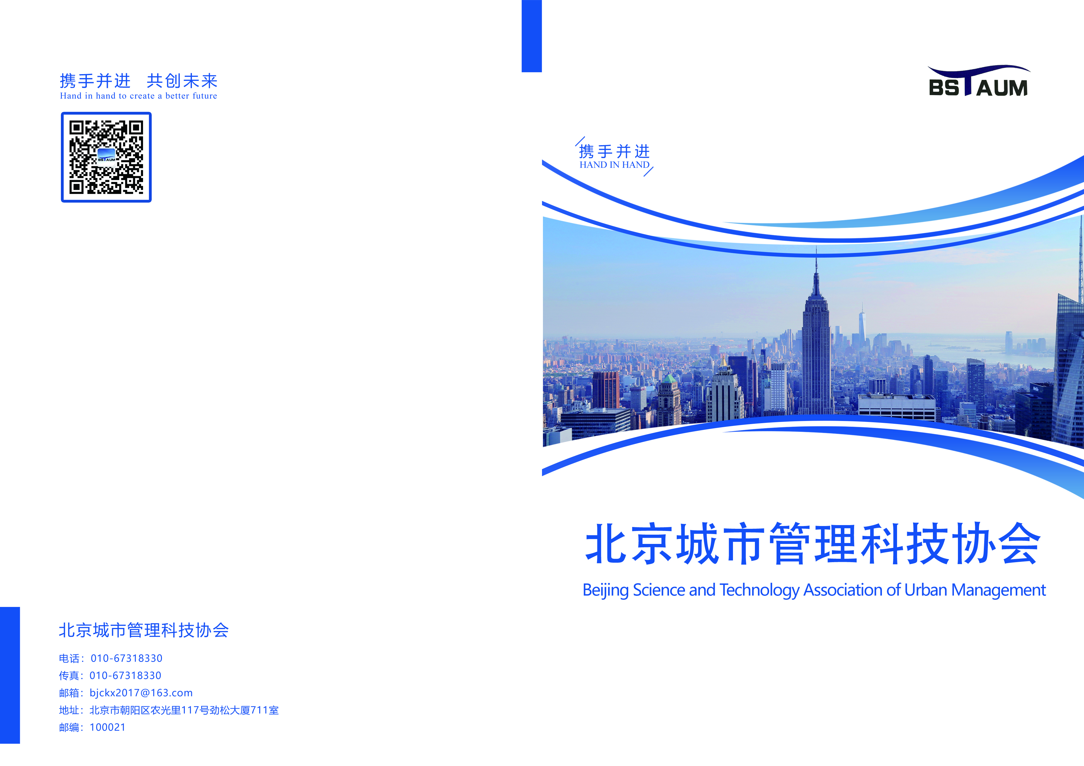 北京城市管理科技協(xié)會(huì)