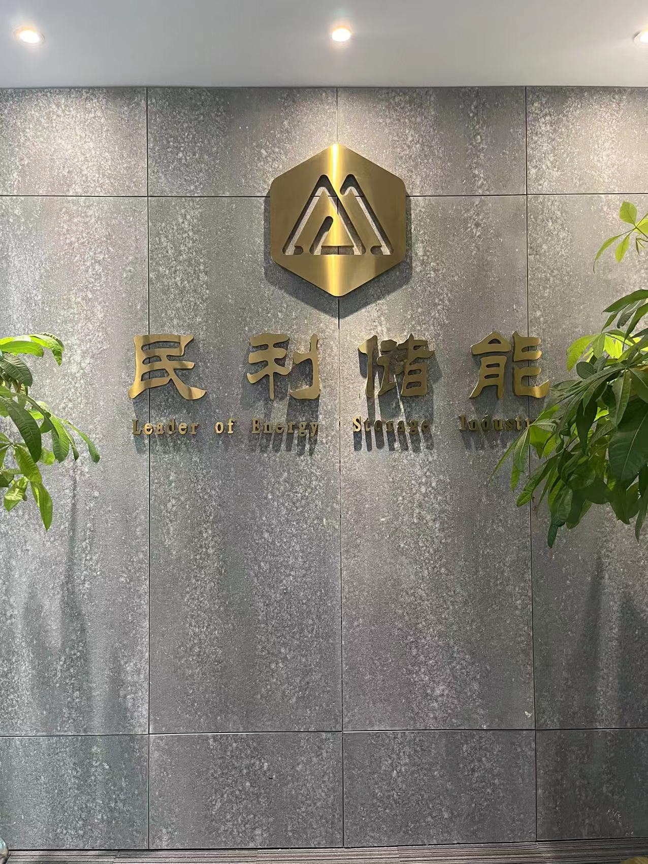 北京民利儲能技術(shù)有限公司