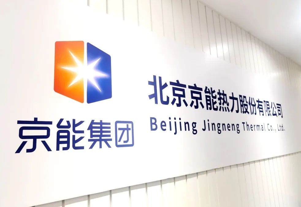 北京京能熱力股份有限公司