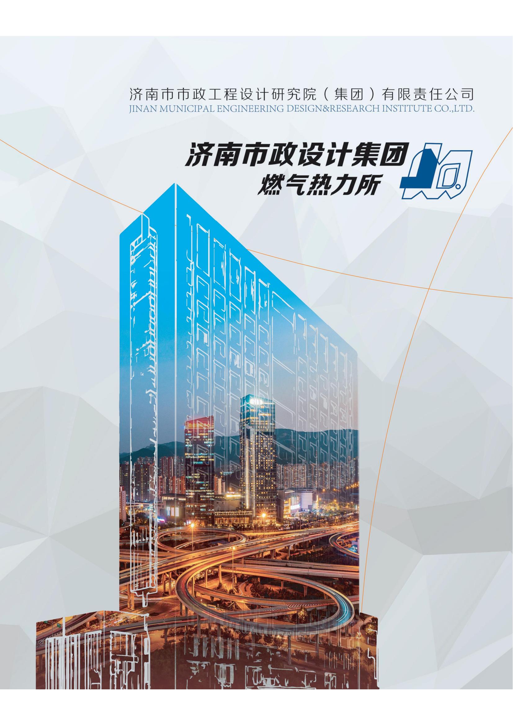 濟(jì)南市市政工程設(shè)計(jì)研究院（集團(tuán)）有限責(zé)任公司