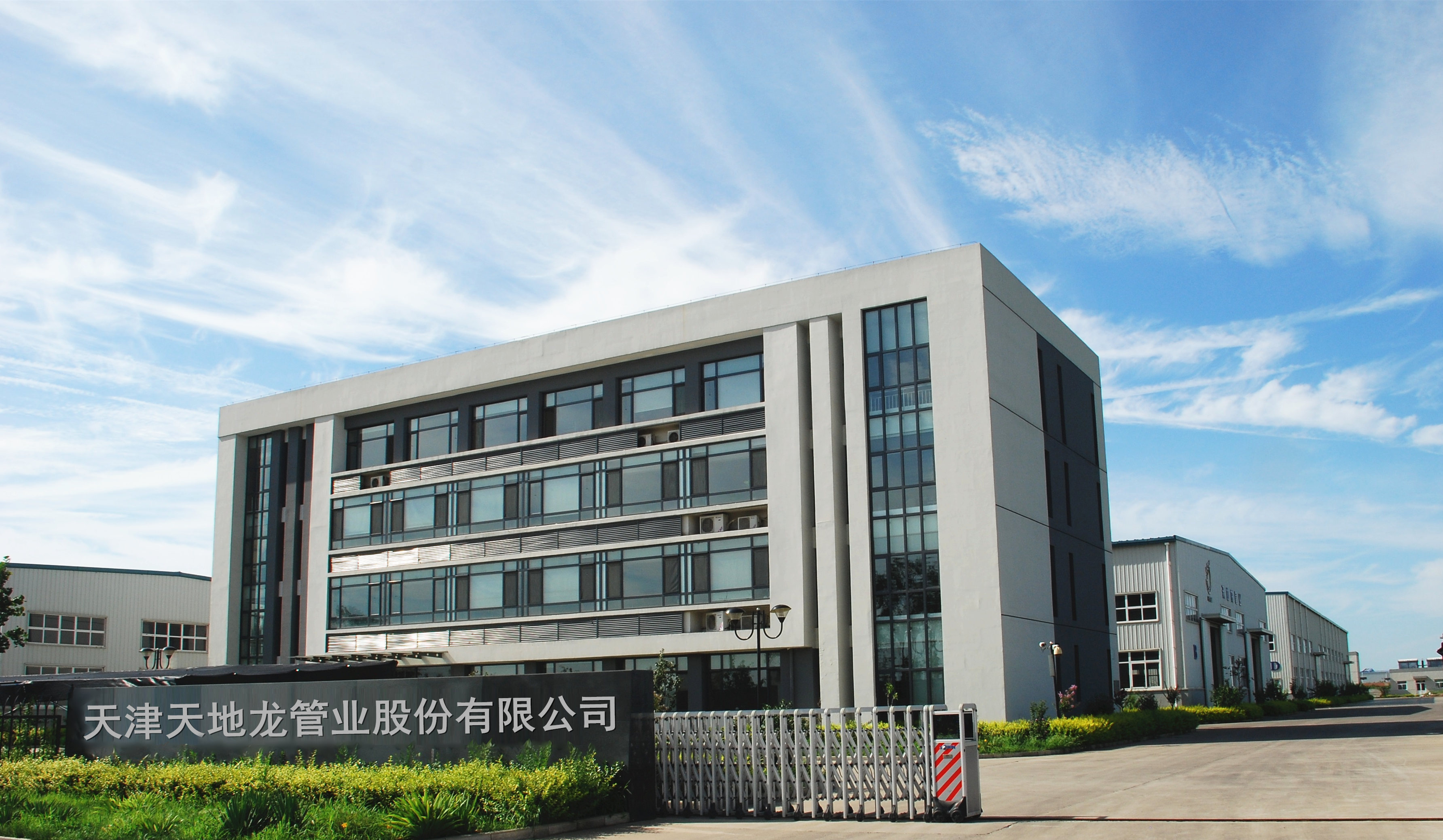 天津天地龍管業(yè)股份有限公司