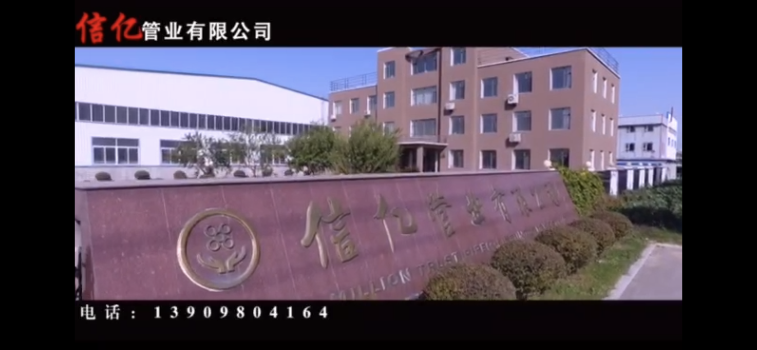 海城市信億管業(yè)有限公司